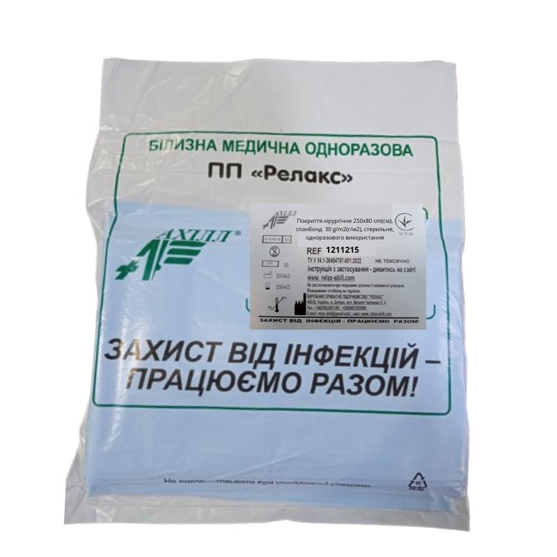 Покриття хірургічне 250х80 cm(см), спанбонд 30 g/m2(г/м2), стерильне, одноразового використання,ТМ «АХІЛЛ»